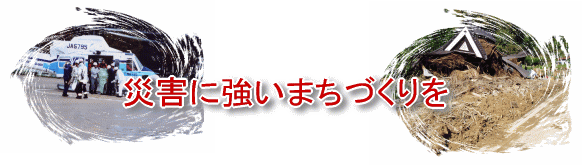 災害に強いまちづくりを