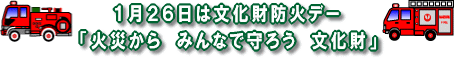 「火災から　みんなで守ろう　文化財