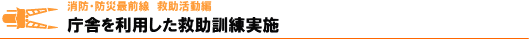 庁舎を利用した救助訓練実施