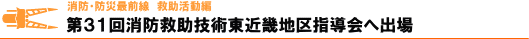 第３１回消防救助技術東近畿地区指導会へ出場