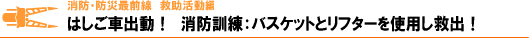 バスケットとリフター同時使用で救出