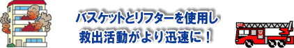 バスケットとリフターを使し救出活動がより迅速に