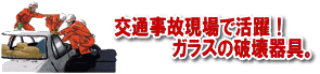 交通事故現場で活躍！ガラスの破壊器具。