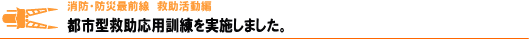 都市型救助応用訓練を実施しました。