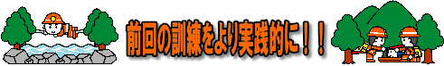 前回の訓練をより実践的に！！