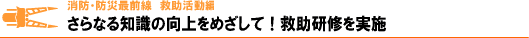 さらなる知識の向上をめざして　救助研修を実施