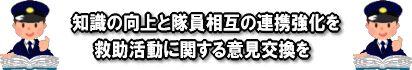 知識の向上と隊員相互の連携強化を　救助活動に関する意見交換を