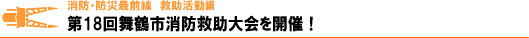 第18回舞鶴市消防救助訓練大会開催