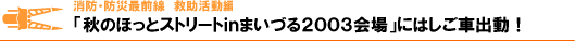 「秋のほっとストリートｉｎまいづる２００３会場」にはしご車出動！