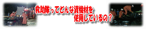 救急隊ってどんな資機材を使用しているの？