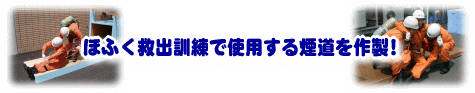 ほふく救出訓練で使用する煙道を作成