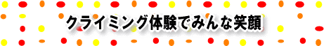 クライミング体験でみんな笑顔