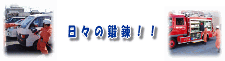 日々の鍛錬