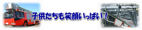 子供たちも笑顔いっぱい！