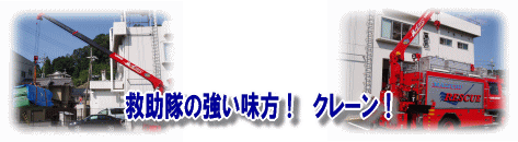 救助隊の強い味方！クレーン！