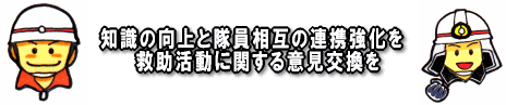 知識の向上と隊員相互の連携強化を