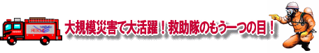 大規模災害で大活躍！救助隊のもう一つの目！