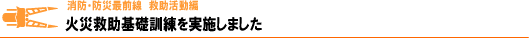 火災救助訓練を実施しました