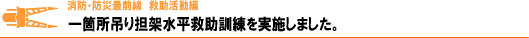 一箇所吊り担架水平救助訓練