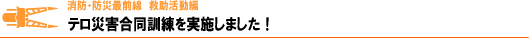 テロ災害合同訓練を実施しました！