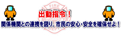 関係機関との連携を図り、市民の安心・安全を確保せよ！