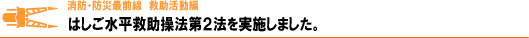 はしご水平救助操法第２法を実施しました