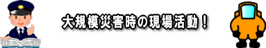 大規模災害時の現場活動