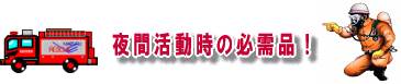 夜間活動時の必需品