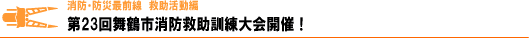 第23回舞鶴市消防救助大会開催！