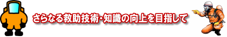 さらなる救助技術・知識の向上を目指して