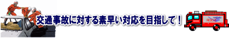 事故に対する素早い対応を目指して！