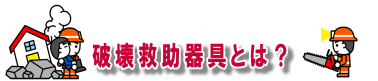 事故に対する素早い対応を目指して！