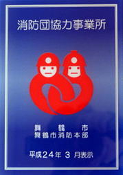 消防団協力事業所表示証