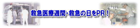 救急医療週間・救急の日をPR