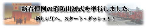 新春恒例の消防出初式を挙行しました。新しい年へスタート・ダッシュ