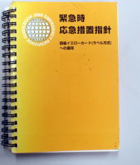 今回使用した「緊急時応急措置指針」