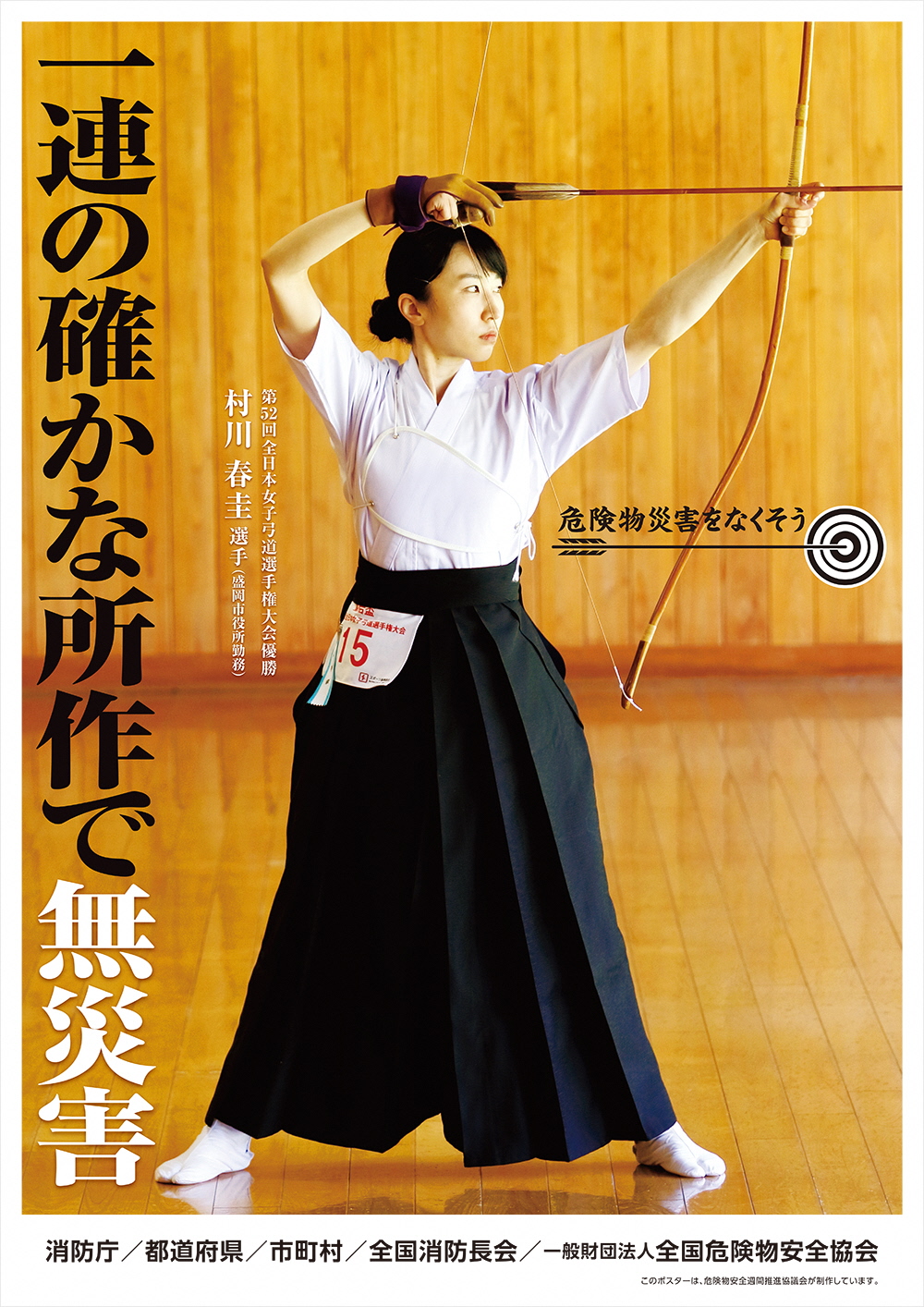 令和4年度危険物安全週間推進ポスター