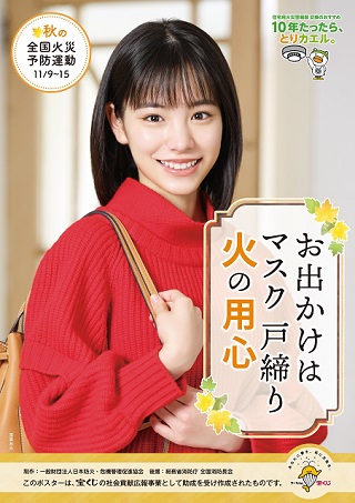 令和4年秋季火災予防運動ポスター