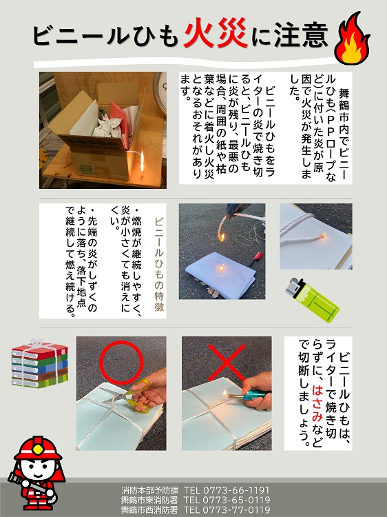 ビニールひもの火災に注意！